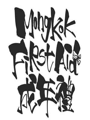 Mong Kok First Aid short film poster.